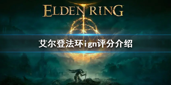 艾尔登法环ign评分是什么 艾尔登法环 ign