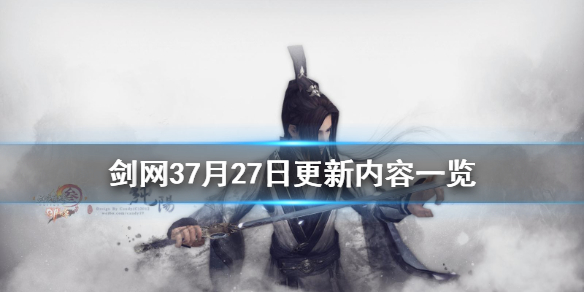 剑网37月27日更新了什么 剑网3更新4月27