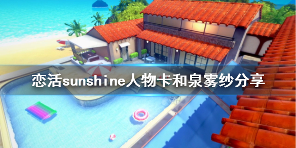 恋活sunshine人物卡和泉雾纱分享 恋活sunshine角色卡