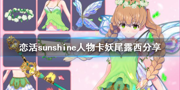 恋活sunshine人物卡妖尾露西分享