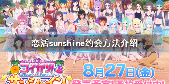 恋活sunshine怎么约会 恋活sunshine特殊地点