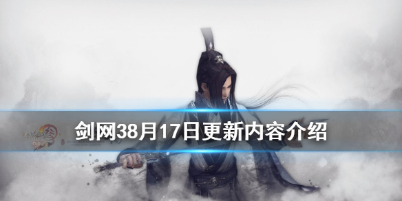 剑网38月17日更新了什么（剑网三8月28号新门派）