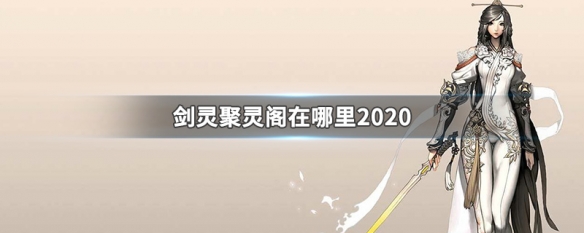 剑灵聚灵阁在哪里2020 剑灵聚灵阁说明