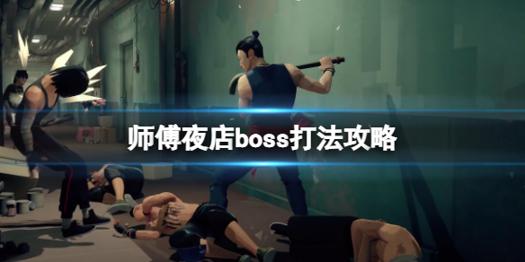 师父夜店boss怎么打（一个游戏最后boss是打师傅）