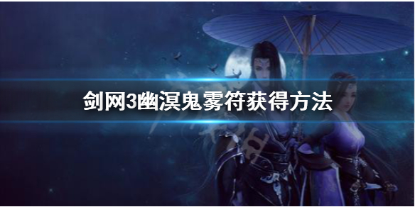 剑网3幽溟鬼雾符是什么（剑网三通幽洞冥）