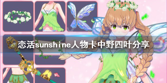 恋活sunshine人物卡中野四叶分享