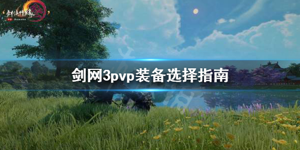 剑网3pvp装备怎么选（剑网3pvp装备怎么弄）