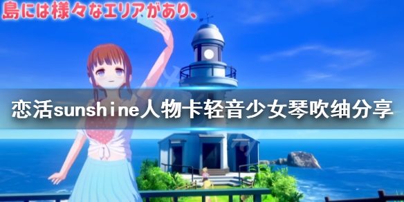 恋活sunshine人物卡轻音少女琴吹䌷分享