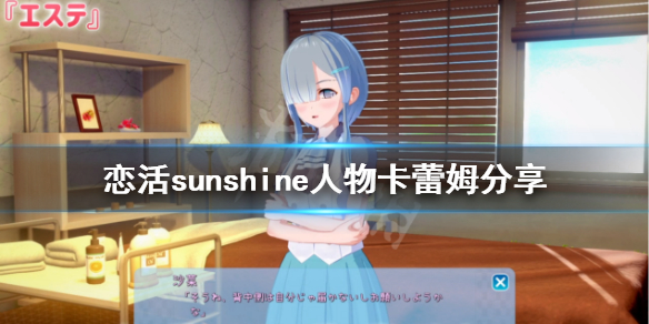 恋活sunshine人物卡蕾姆分享 恋活sunshine角色卡