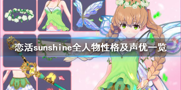 恋活sunshine人物性格有哪些 恋活sunshine个性