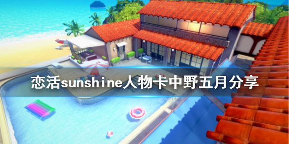 恋活sunshine人物卡中野五月 恋活sunshine角色卡