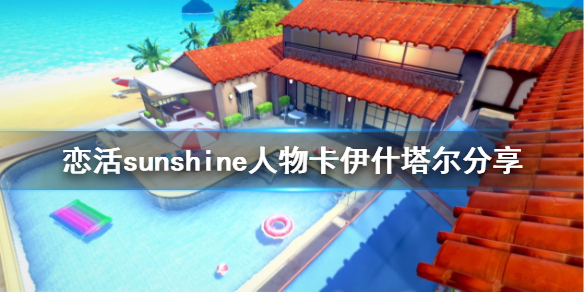 恋活sunshine人物卡伊什塔尔分享