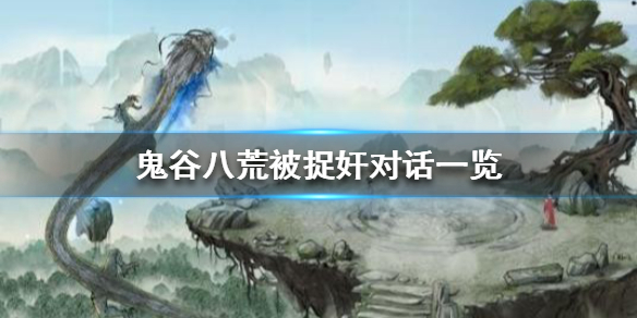 鬼谷八荒被捉奸会怎么样 鬼谷八荒偷窃被打