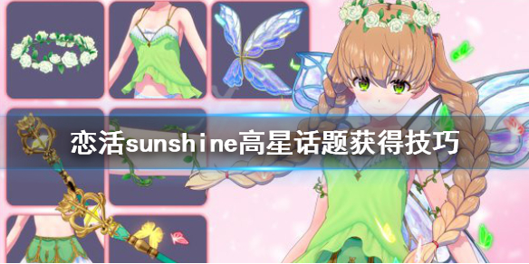 恋活sunshine话题怎么获得（恋活sunshine怎么表白）