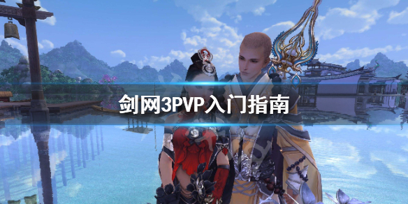 剑网3PVP怎么打（剑网3pvp怎么玩）