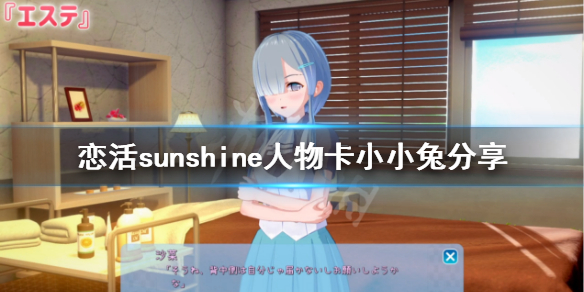 恋活sunshine人物卡小小兔（恋活sunshine特殊）