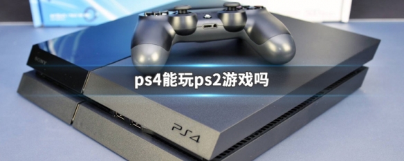 ps4能玩ps2游戏吗 ps4玩ps2游戏介绍