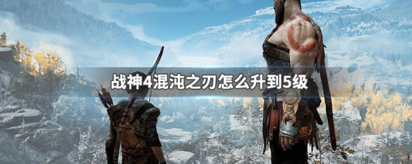 战神4混沌之刃怎么升到5级 战神4混沌之刃怎么升到5级