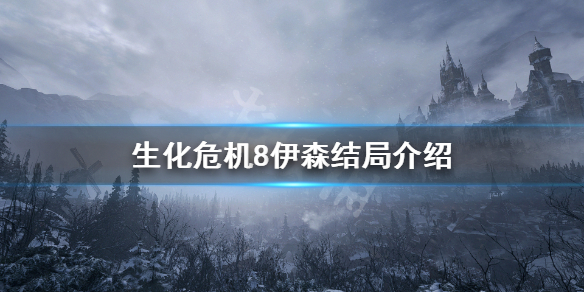 生化危机8伊森死亡了吗 生化危机8伊森死亡了