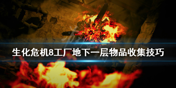 生化危机8工厂地下一层物品收集技巧 生化危机8工厂坑底4层收集