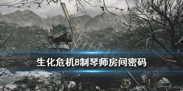 生化危机8制琴师钥匙在哪 生化危机8制琴师房间钥匙