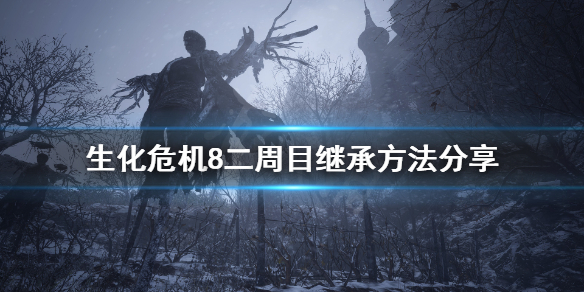 生化危机8二周目怎么继承武器 生化危机8二周目怎么继承武器