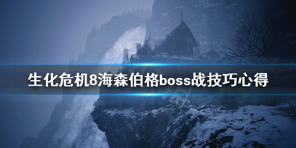 生化危机8海森伯格杀不死 生化危机8海森伯格boss战技巧心得