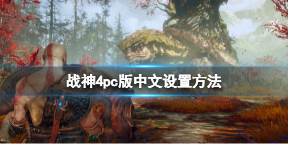 战神4游戏设置中文教程 战神4pc版中文怎么调