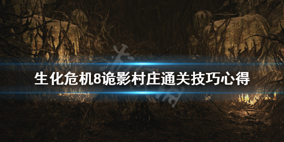 生化危机8诡影村庄通关技巧心得 生化危机8村庄诡影怎么过