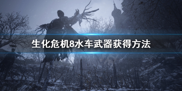 生化危机8榴弹枪在哪买 生化危机8榴弹枪在哪