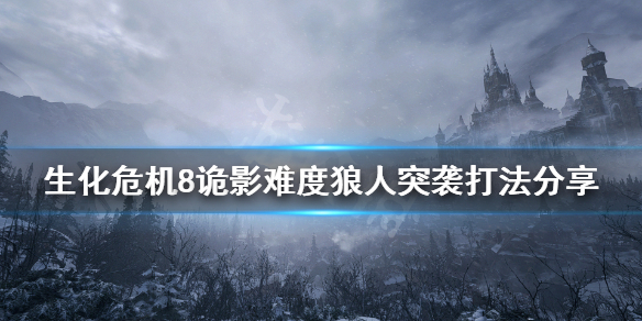 生化危机8诡影难度狼人突袭怎么打开 生化危机8诡影难度狼人突袭怎么打