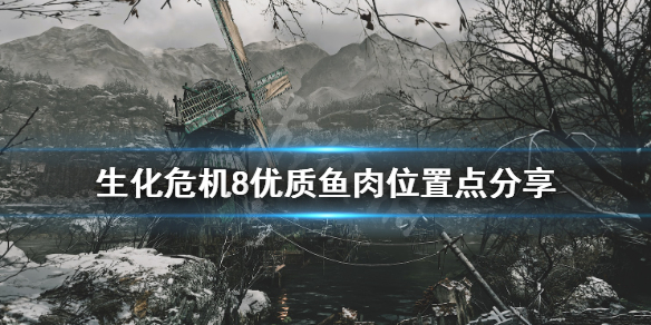 生化危机8鱼肉错过了怎么办 生化危机8优质鱼肉怎么获得