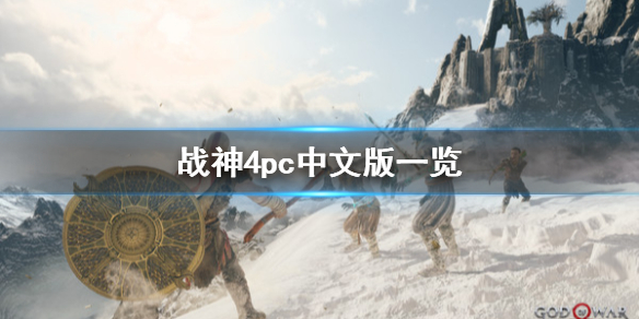 战神4支持中文吗 战神4pc版有中文吗