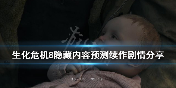 生化危机8还有续集吗 生化危机8还有续集吗多少钱