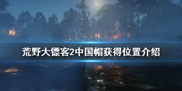 荒野大镖客2中国帽子在哪 荒野大镖客2中国帽怎么获得