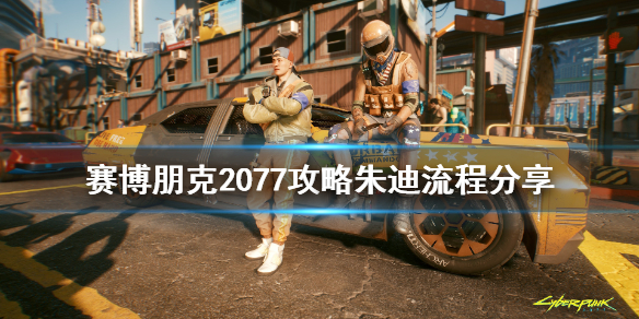 赛博朋克2077 朱迪攻略 赛博朋克2077朱迪攻略怎么玩