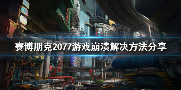 赛博朋克2077程序挂了怎么回事 赛博朋克2077提示程序挂了怎么办