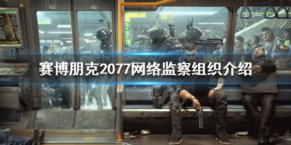 赛博朋克2077加入网络监察 赛博朋克2077网络监察是什么