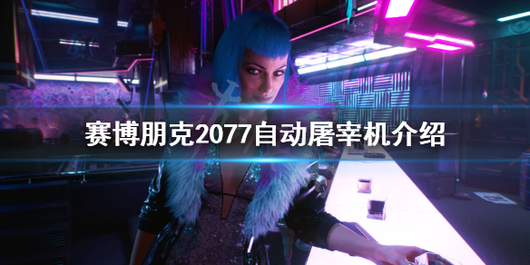 赛博朋克2077自动屠宰机怎么样 2077 自动屠宰机