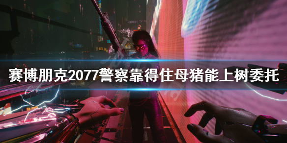 赛博朋克2077警察靠得住母猪能上树怎么选