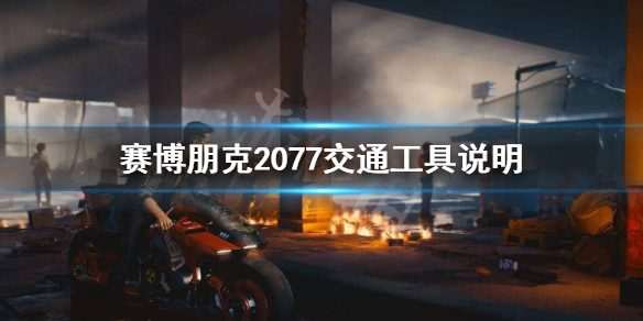 赛博朋克2077汽车都有哪些种类的车 赛博朋克2077汽车都有哪些种类