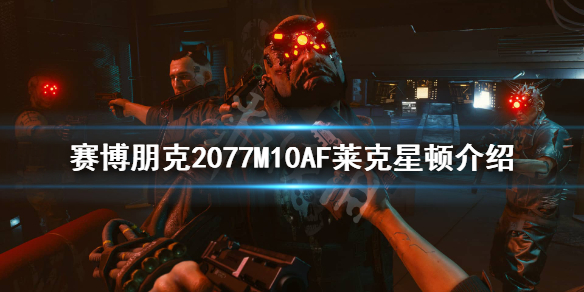 赛博朋克2077莱克星顿怎么样 赛博朋克2077布兰顿