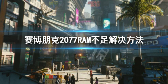 赛博朋克2077RAM怎么补充 赛博朋克2077ram怎么获得