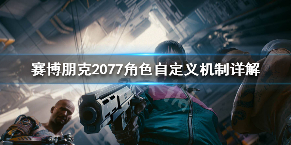 赛博朋克2077角色自定义机制详解（赛博朋克2077人物属性怎么分配）