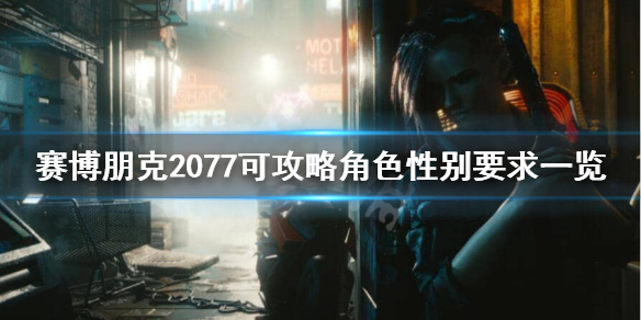 赛博朋克2077可以攻略朱迪吗 赛博朋克2077为什么不能攻略朱迪