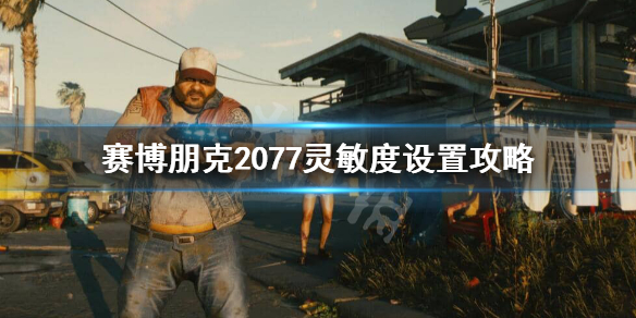 赛博朋克2077灵敏度怎么调最好 赛博朋克2077灵敏度怎么调