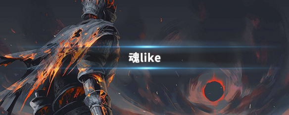 魂like 魂like手游