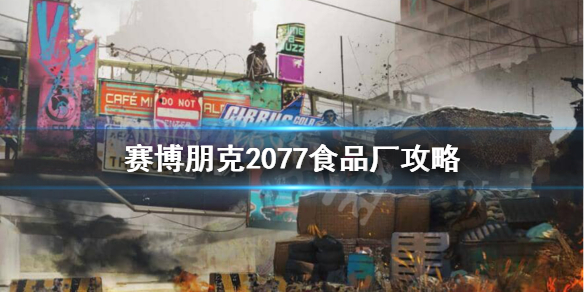 赛博朋克2077食品厂怎么过 赛博朋克2077食品工厂出不去