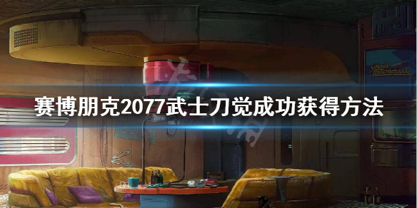 赛博朋克2077荒坂三郎武士刀旁边的箱子 赛博朋克2077荒坂武士刀怎么获得