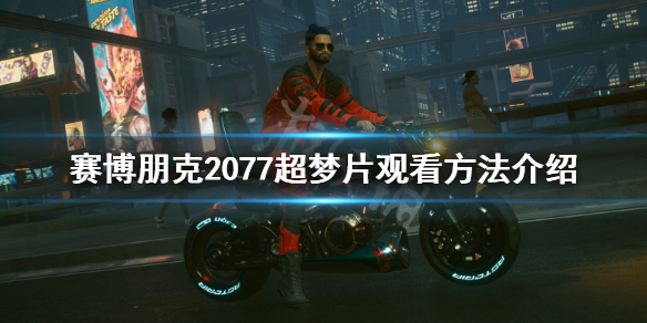 赛博朋克2077超梦片怎么看 赛博朋克2077超梦片怎么看片片